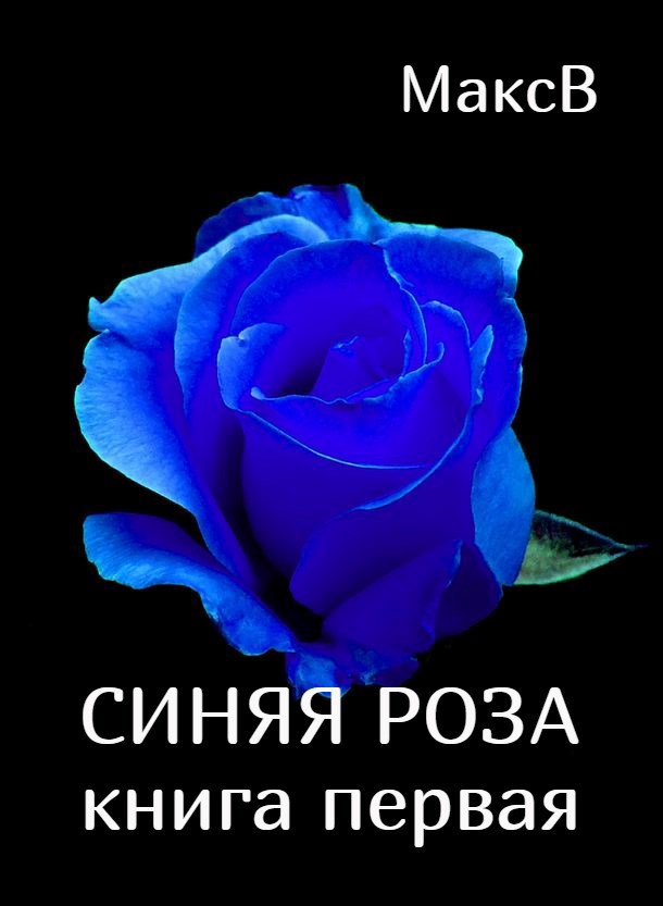 Обложка произведения Синяя роза