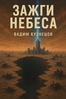 Обложка произведения Зажги Небеса