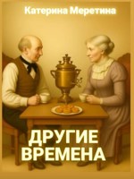 Обложка произведения Другие времена