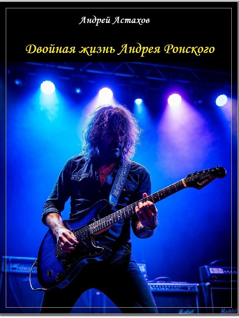 Обложка произведения Двойная жизнь Андрея Ронского