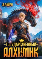 Обложка произведения Государственный Алхимик