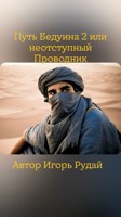Обложка произведения Путь Бедуина 2 или Неотступный Проводник