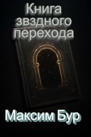 Обложка произведения Книга Звёздного Перехода