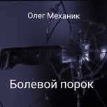 Обложка произведения Болевой порок