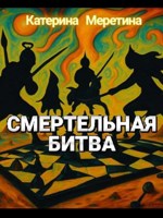 Обложка произведения Смертельная битва