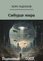 Обложка произведения Сибурде мира. Подземный союз. (Эпизод первый)
