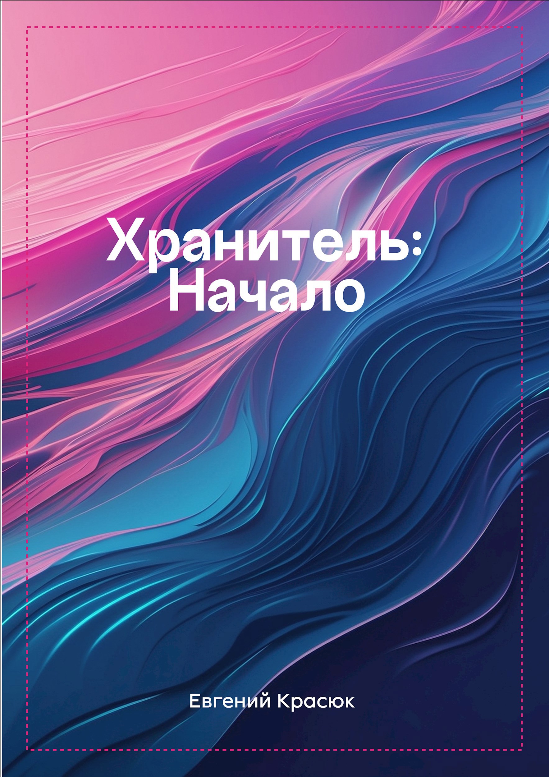 Обложка произведения Хранитель:Начало