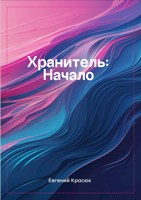 Обложка произведения Хранитель:Начало