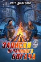 Обложка произведения Записки нечаянного богача - 3