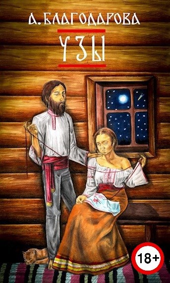 Обложка произведения Узы