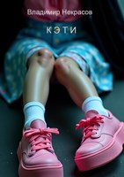 Обложка произведения КЭТИ