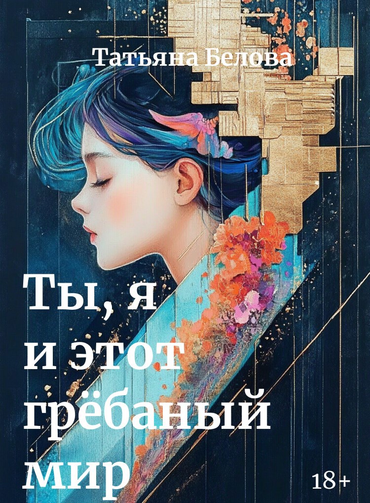Обложка произведения Ты, я и этот грёбаный мир
