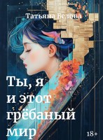 Обложка произведения Ты, я и этот грёбаный мир