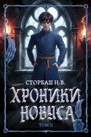 Обложка произведения Хроники новуса II