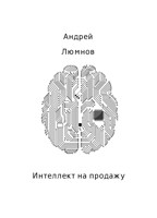 Обложка произведения Интеллект на продажу