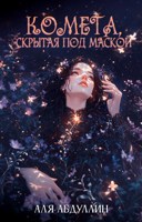 Обложка произведения Комета, скрытая под маской