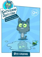Обложка произведения Котькино детство. Маленькие рассказы практически взрослого котёнка. Отражение