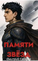 Обложка произведения Памяти звёзд
