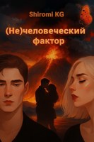 Обложка произведения (Не)человеческий фактор