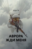 Обложка произведения Аврора, жди меня, я иду!