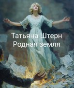 Обложка произведения Родная земля