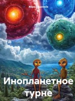 Обложка произведения Инопланетное турне