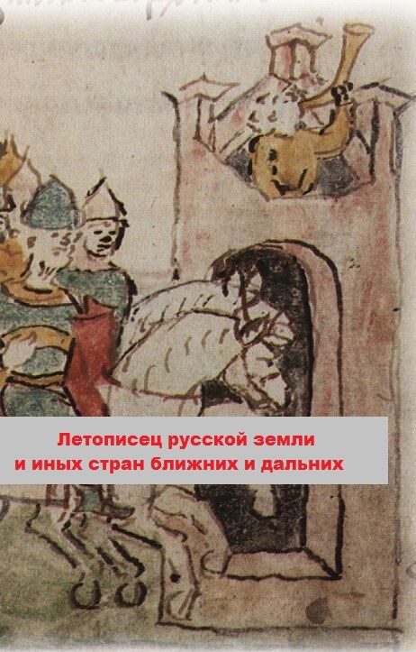 Обложка произведения Летописец русской земли и иных стран
