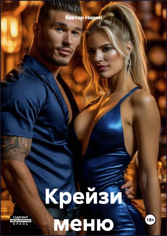 Обложка произведения Крейзи меню