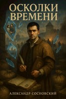 Обложка произведения Осколки времени