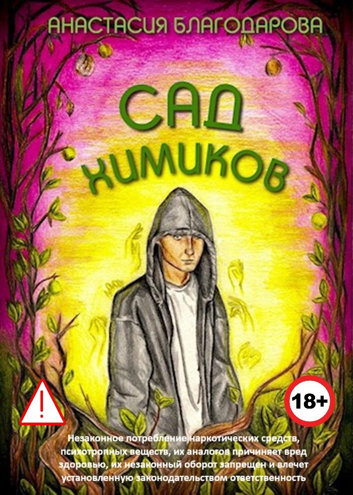 Обложка произведения Сад Химиков