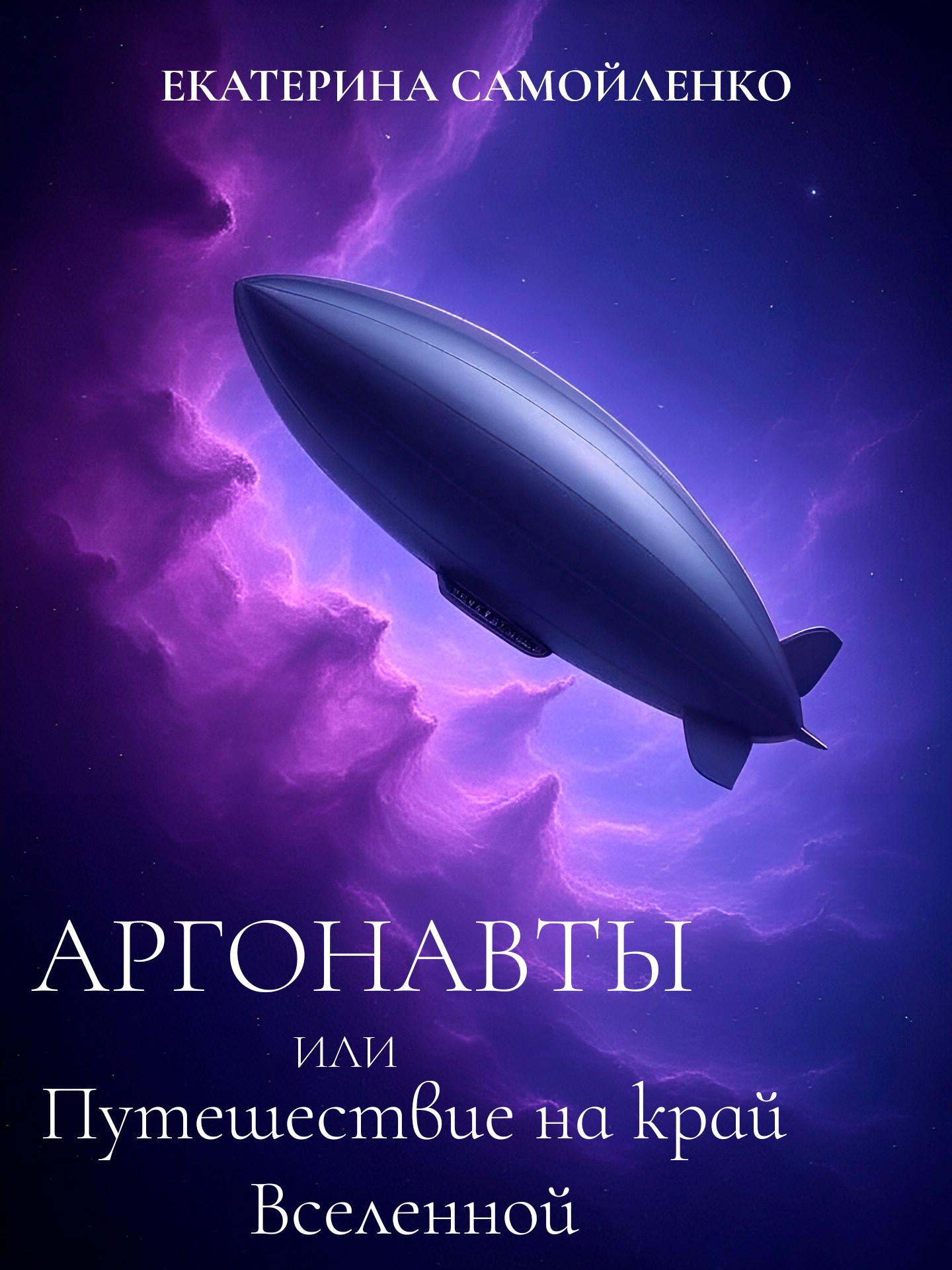 Обложка произведения Аргонавты или Путешествие на край Вселенной