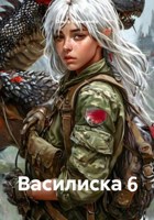Обложка произведения Василиска 6