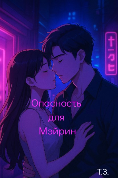 Обложка произведения Опасность для Мэйрин