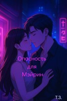 Обложка произведения Опасность для Мэйрин