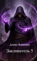 Обложка произведения Заклинатель 5