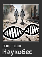Обложка произведения Наукобес