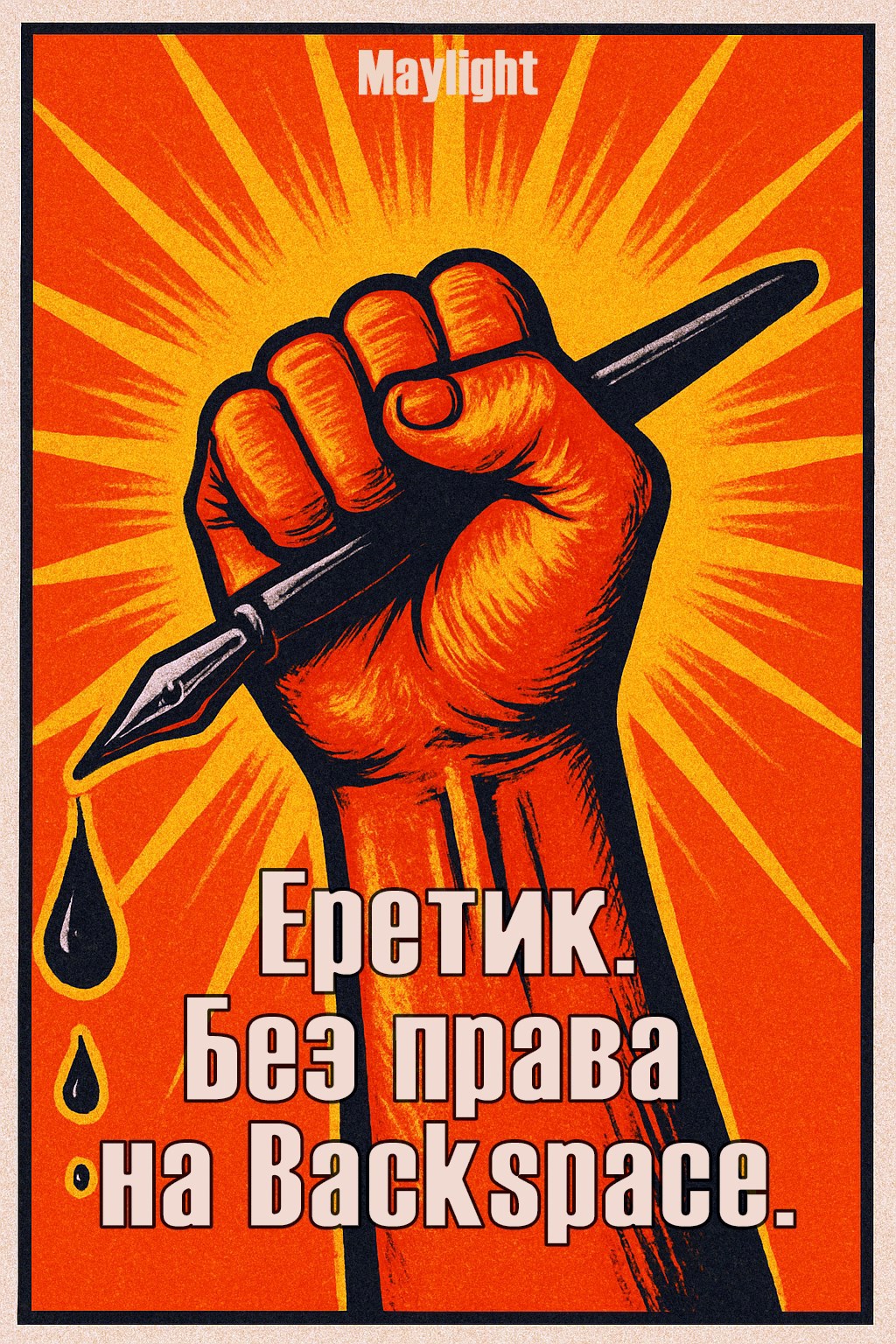 Обложка произведения Еретик. Без права на Backspace.