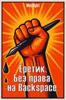 Обложка произведения Еретик. Без права на Backspace.