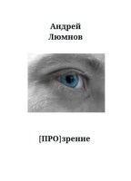 Обложка произведения [Про]зрение