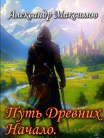 Обложка произведения Путь Древних. Начало