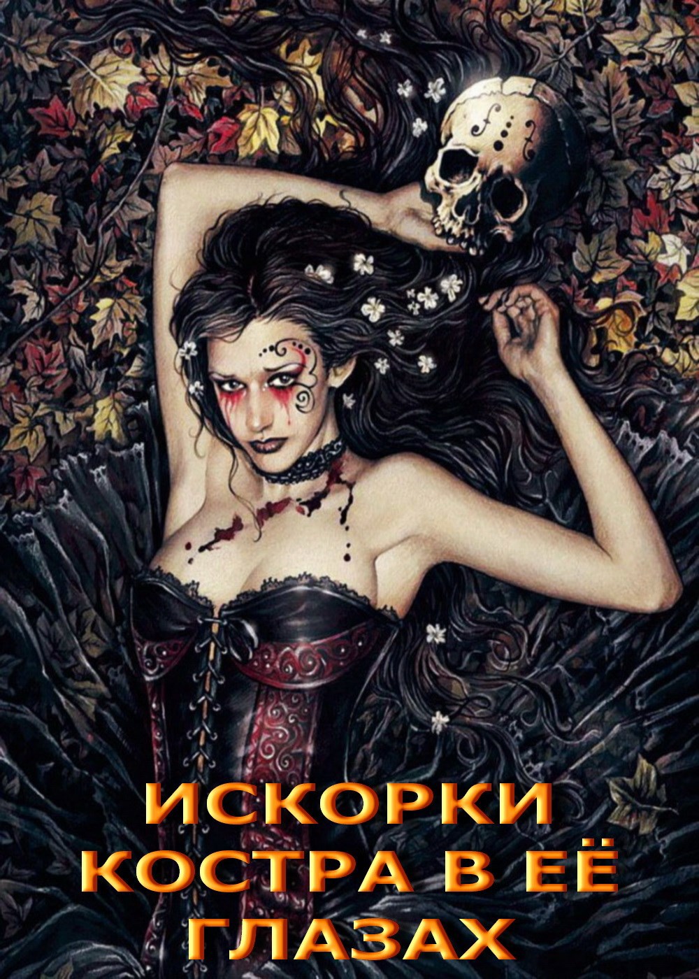 Обложка произведения Искорки костра в её глазах