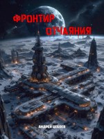 Обложка произведения Фронтир Отчаяния