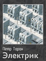 Обложка произведения Электрик
