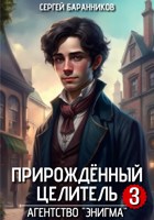 Обложка произведения Прирождённый целитель. Агентство "Энигма"