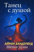 Обложка произведения Танец с душой