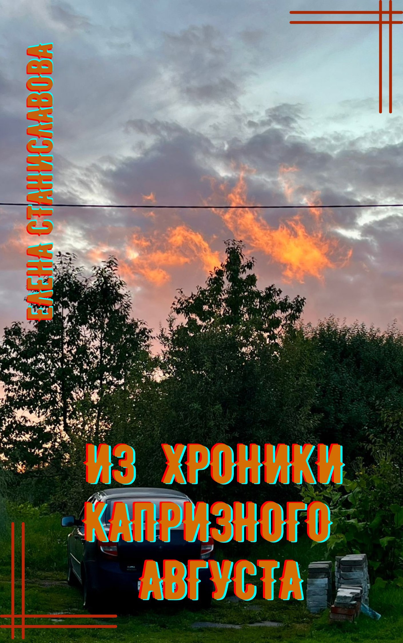 Обложка произведения Из хроники капризного августа