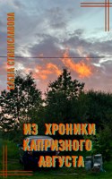 Обложка произведения Из хроники капризного августа
