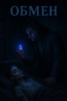 Обложка произведения Обмен