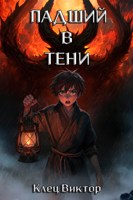 Обложка произведения Падший в тени. Том 1