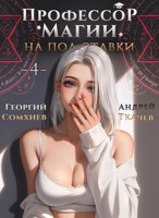 Обложка произведения Профессор магии на полставки. Том 4